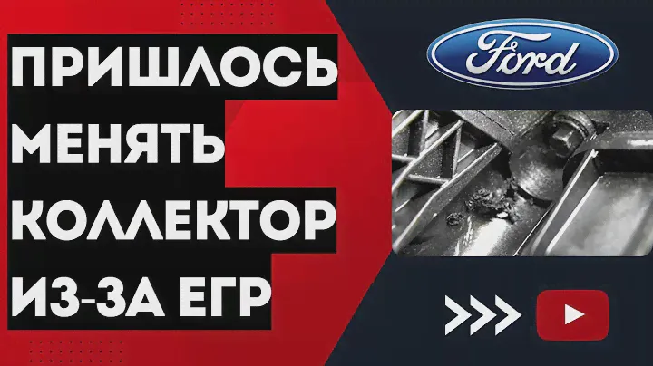 Замена впускного коллектора Ford Transit/клапан EGR неисправен