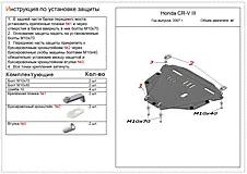 Защита двигателя и КПП Honda CR-V III 2007-2012 V-all