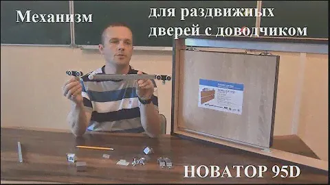 Раздвижная система для межкомнатных дверей с доводчиком Новатор 95D