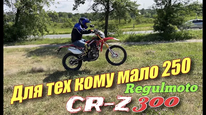 Regulmoto CR-Z 300 для тех кому мало 250