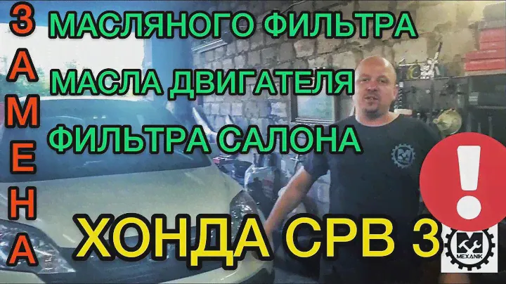 Замена фильтра салона Хонда СРВ 3 / Замена масла в двигателе и масляного фильтра Honda CR-V 3