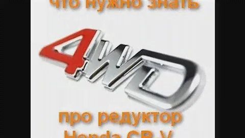 Про редуктор Honda CR-V Rd 1 Часть 2