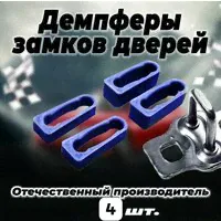 Демпферы замков дверей Хонда CR-V RE 3 поколение ( Honda CR-V RE 3 ), на 4 двери-0
