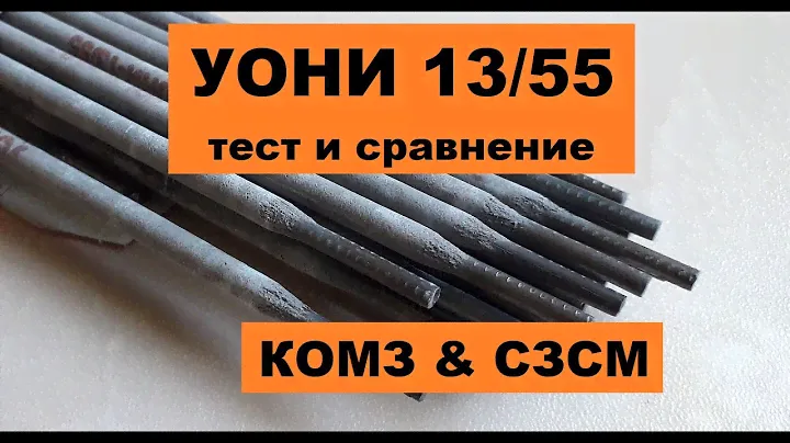 Электроды сварочные УОНИ 13/55, тест и сравнение, Тигарбо, КОМЗ и Судиславские(СЗСМ)