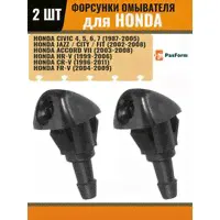 Форсунки омывателя для Honda Civic, Accord, Jazz, Fit, CR-V