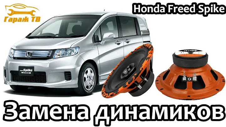 Замена передних динамиков Honda Freed