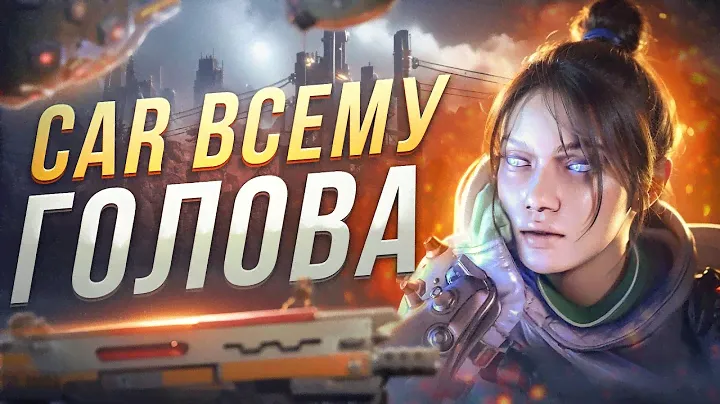 Лучшая ПП в игре | CAR - Топ Оружие | Апекс Легенд