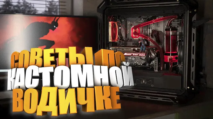 Советы по сборке кастомного СЖО (Custom Water Cooling)