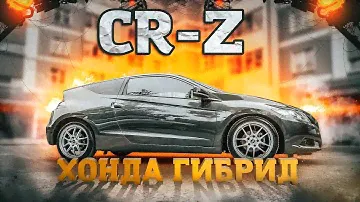 Honda CR-Z | Japaнутые
