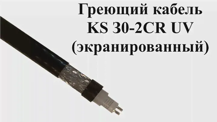 Зональный резистивный нагревательный кабель Decker KS З0-2CR UV (с экраном)