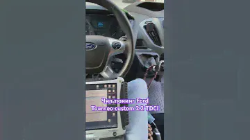 #Чиптюнинг #Ford  custom 2.2 tdci отшил #egr #dpf. Поднял мощность до 150 л.с. #sid208 #pcm