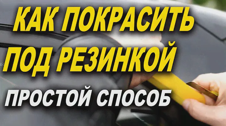 Как прокрасить под резинкой, лютая хитрость, лайфхак ОНБ
