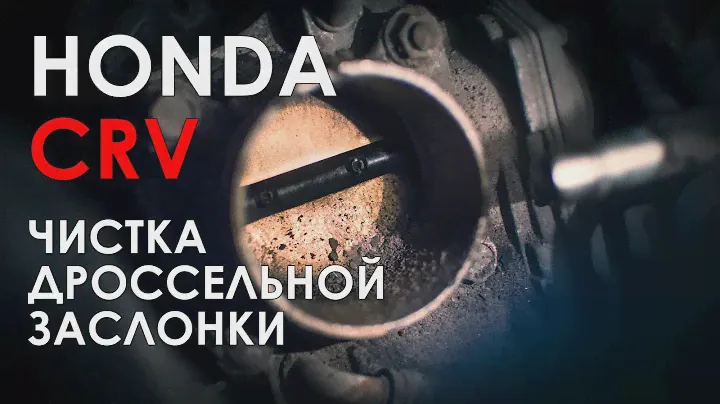 Чистка и адаптация дросселя Хонда СРВ