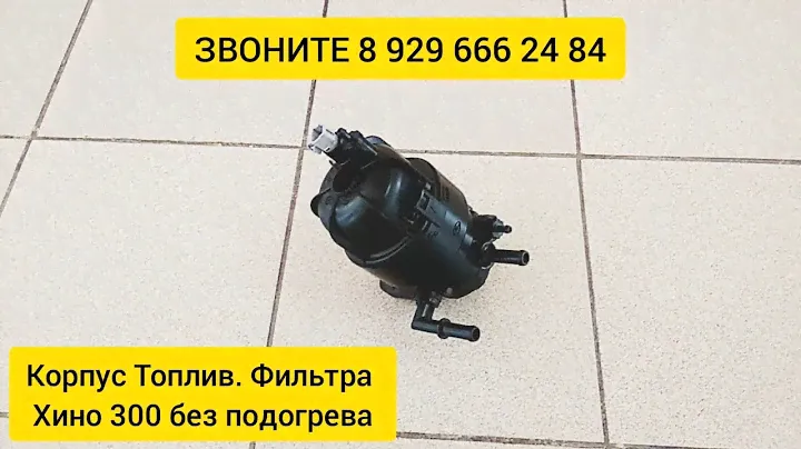 Корпус Топливного Фильтра Хино 300 Без Подогрева