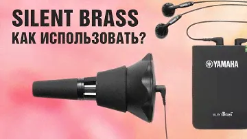 Сурдина Silent Brass от Yamaha