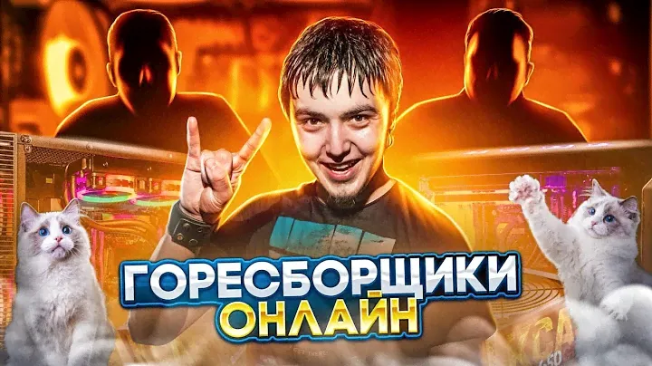 Горесборщики онлайн! НОВЫЕ ДОНАТЫ! Оптимальные сборки ПК!  Помощь в сборке ПК!