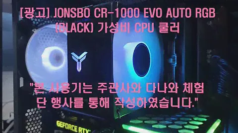 [광고] JONSBO CR 1000 EVO AUTO RGB BLACK 가성비 CPU 쿨러