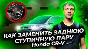 Как заменить заднюю ступичную пару Хонда СР-В (Honda CR-V)