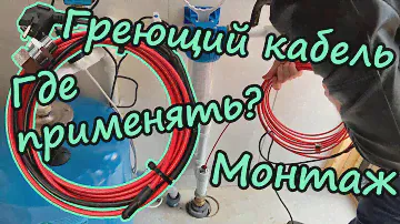 Саморегулирующийся греющий кабель и его монтаж внутрь трубы
