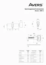 Цилиндровый механизм Avers ZM-90-C-CR