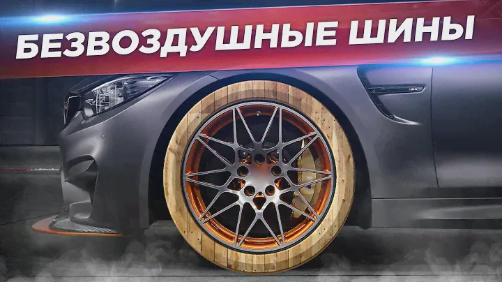 Безвоздушные шины: брать или подождать?