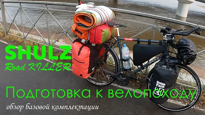 Настоящий 👍 Road KILLER 💪| Подготовка 🚴 SHULZ 🚴 к велопоходу
